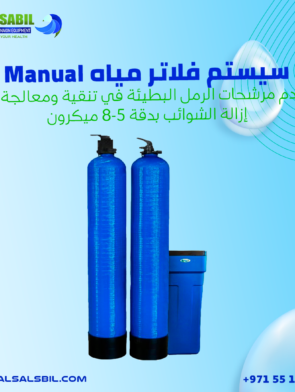 سيستم فلاتر مانيوال Manual Filter System