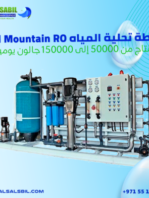 محطة تحلية المياه Skid Mountain RO