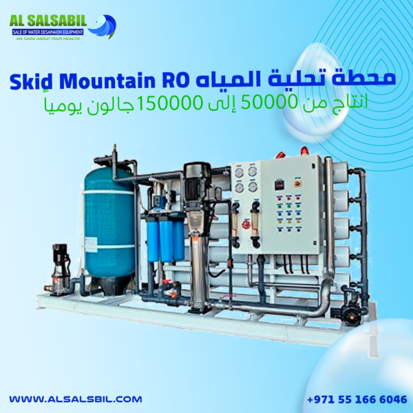 محطة تحلية المياه Skid Mountain RO